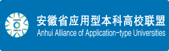 安徽省應用型本科高校聯盟