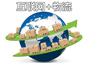  專業訪談之物流管理