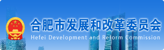 合肥市發展和改革委員會