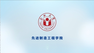 學院巡禮——先進制造工程學院